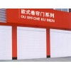 任丘市興躍歐式卷簾門廠 專業(yè)制造，堅(jiān)固耐用